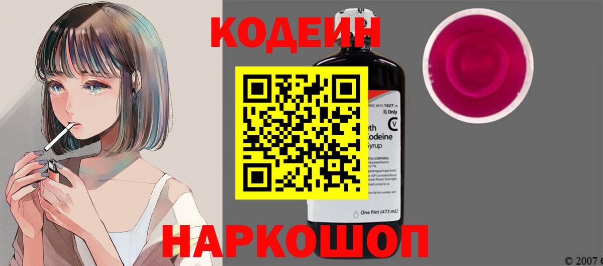 Кодеиновый сироп Lean напиток Lean (лин)  Кодеин Purple Drank  Элиста  Вход с VPN 